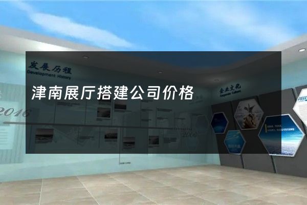 津南展厅搭建公司价格