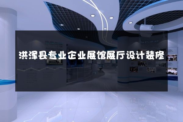 洪泽县专业企业展馆展厅设计装修