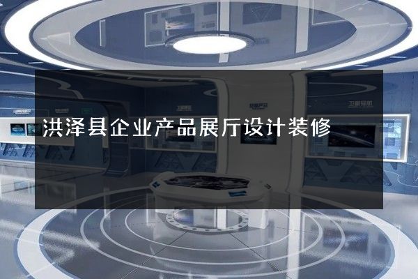 洪泽县企业产品展厅设计装修