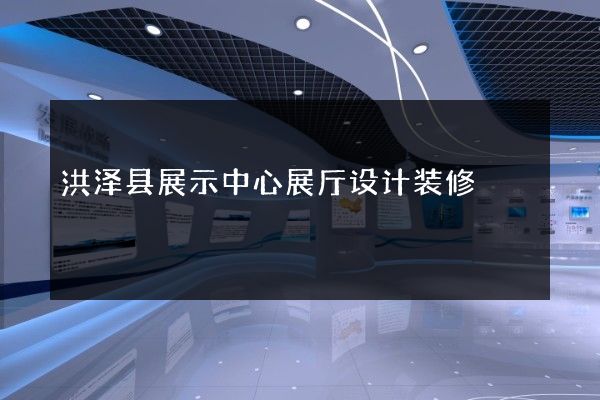 洪泽县展示中心展厅设计装修