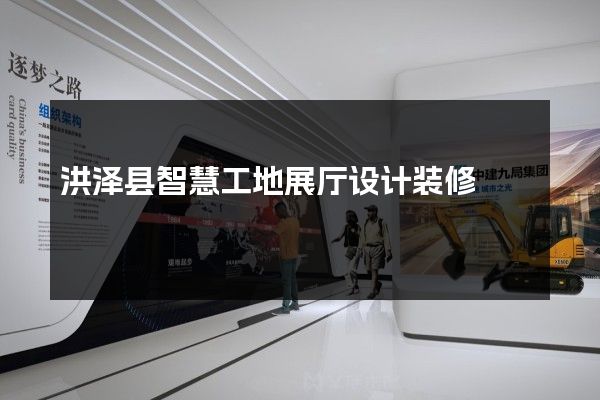 洪泽县智慧工地展厅设计装修