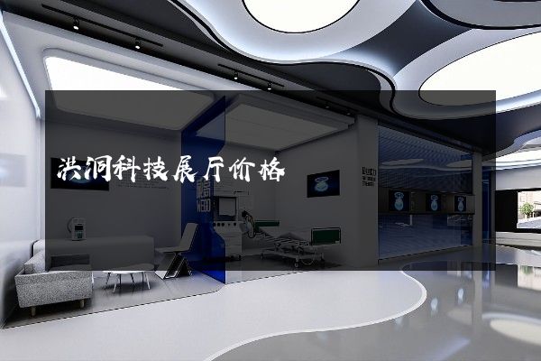 洪洞科技展厅价格