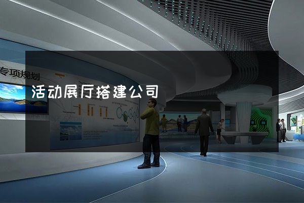 活动展厅搭建公司