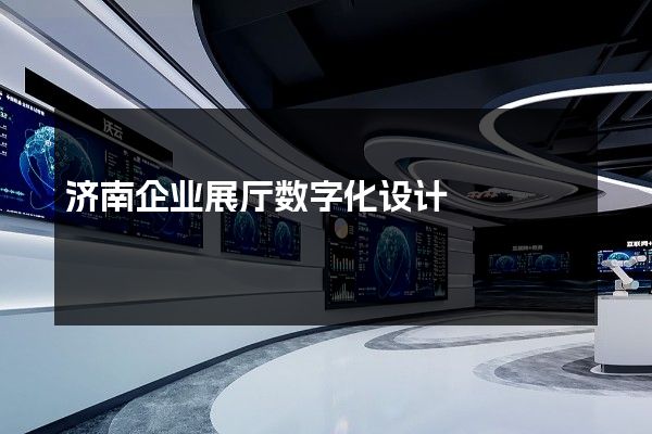 济南企业展厅数字化设计