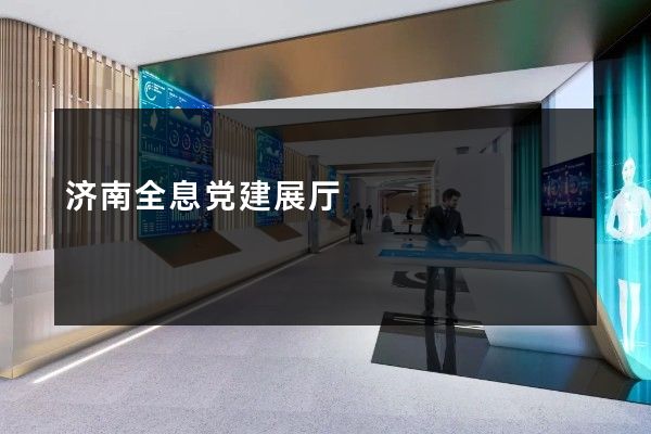 济南全息党建展厅