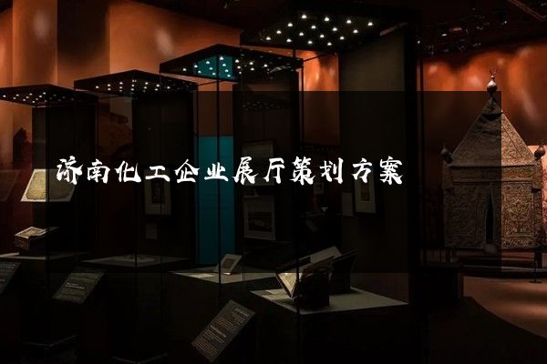 济南化工企业展厅策划方案