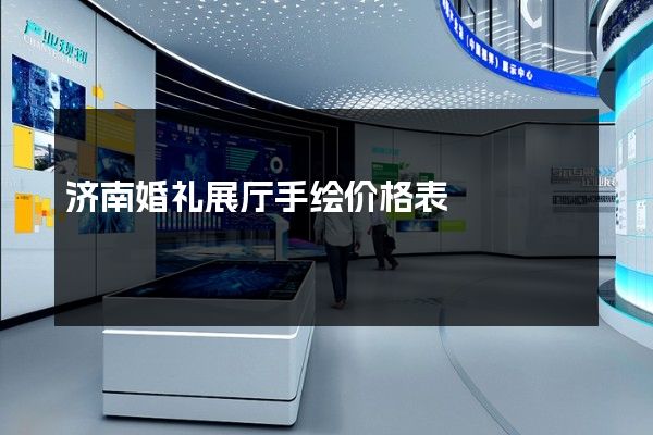 济南婚礼展厅手绘价格表