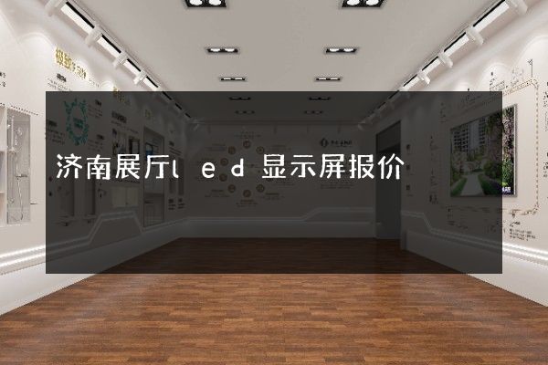 济南展厅led显示屏报价