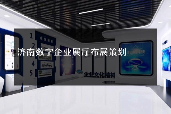 济南数字企业展厅布展策划