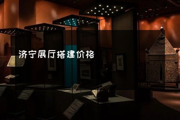 济宁展厅搭建价格