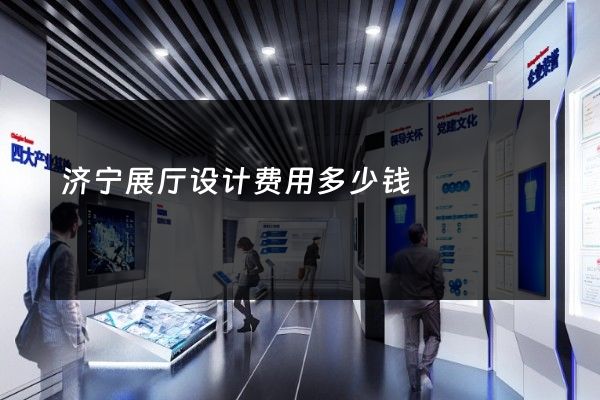 济宁展厅设计费用多少钱