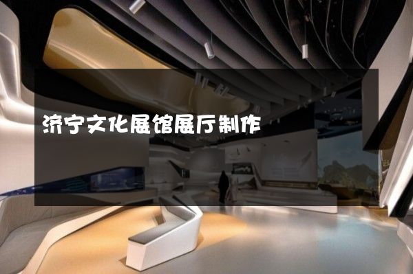 济宁文化展馆展厅制作