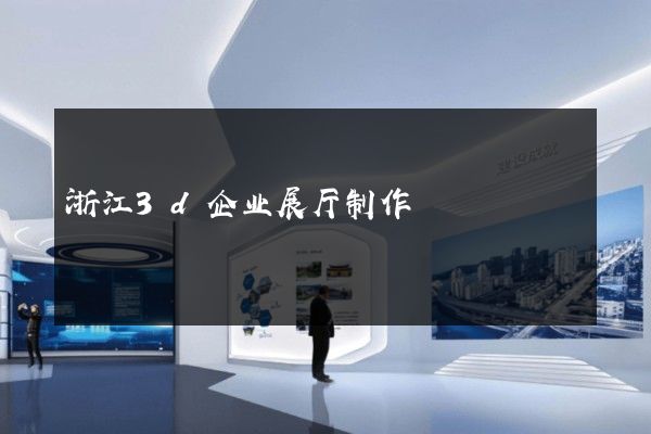 浙江3d企业展厅制作