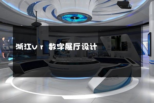 浙江vr数字展厅设计