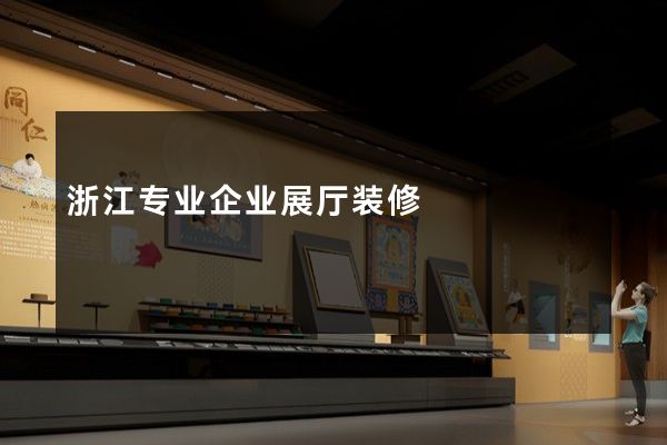 浙江专业企业展厅装修