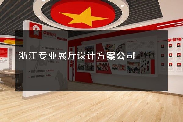 浙江专业展厅设计方案公司