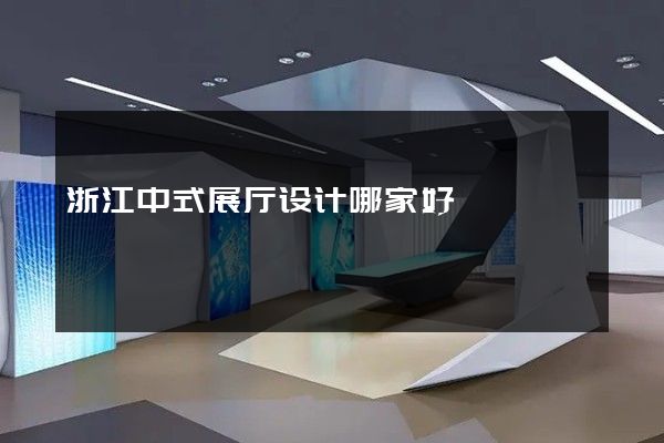 浙江中式展厅设计哪家好