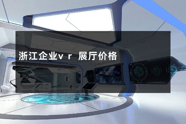 浙江企业vr展厅价格