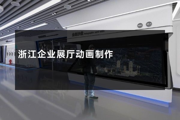 浙江企业展厅动画制作