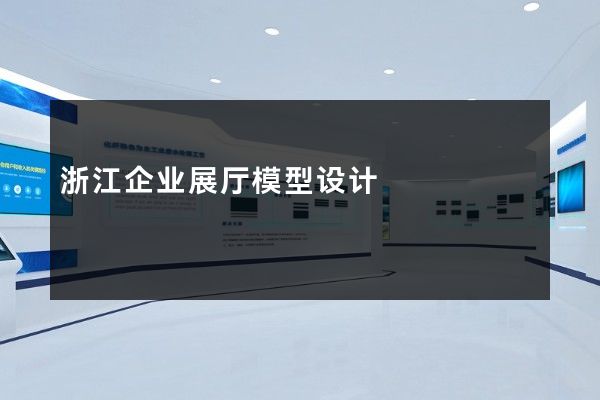 浙江企业展厅模型设计