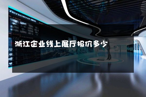 浙江企业线上展厅报价多少