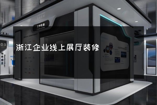 浙江企业线上展厅装修