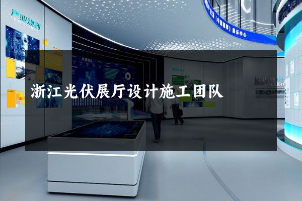 浙江光伏展厅设计施工团队