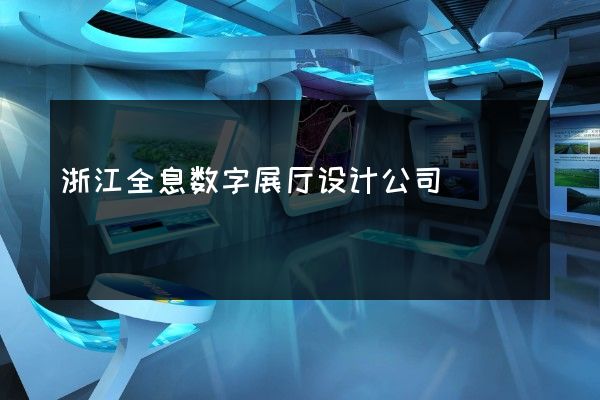 浙江全息数字展厅设计公司