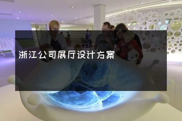 浙江公司展厅设计方案