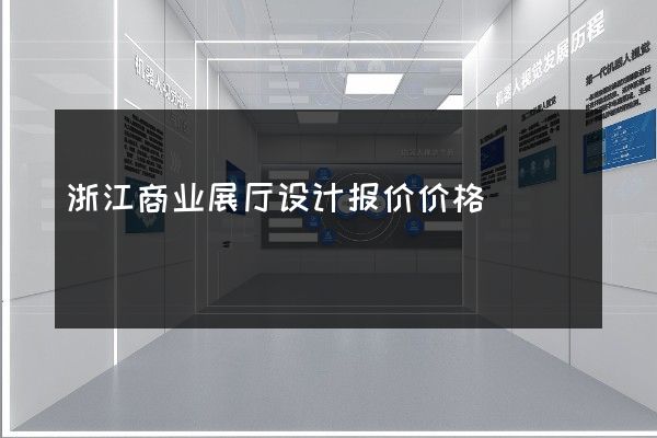 浙江商业展厅设计报价价格