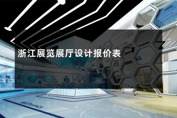 浙江展览展厅设计报价表