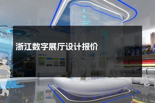 浙江数字展厅设计报价