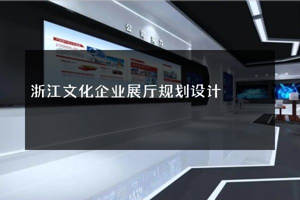 浙江文化企业展厅规划设计