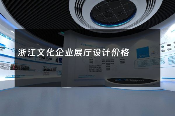 浙江文化企业展厅设计价格