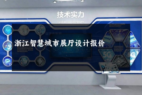 浙江智慧城市展厅设计报价