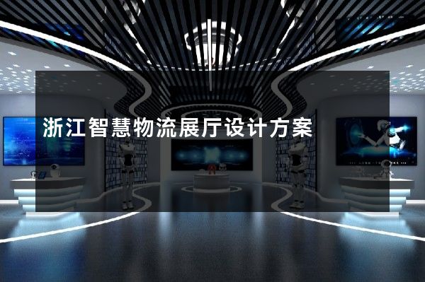 浙江智慧物流展厅设计方案