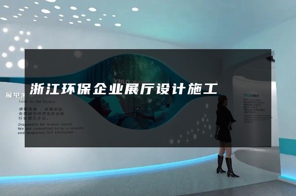 浙江环保企业展厅设计施工