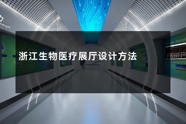 浙江生物医疗展厅设计方法