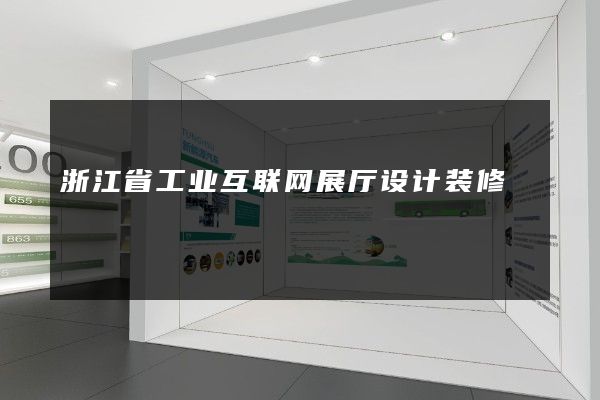 浙江省工业互联网展厅设计装修