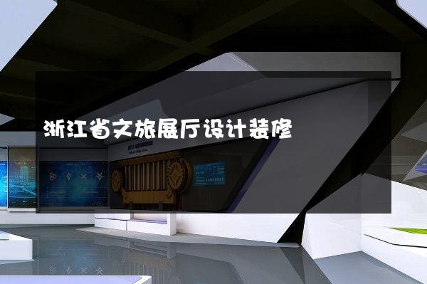 浙江省文旅展厅设计装修