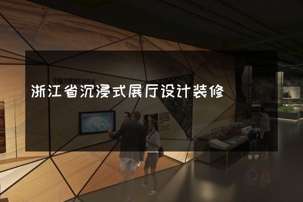 浙江省沉浸式展厅设计装修