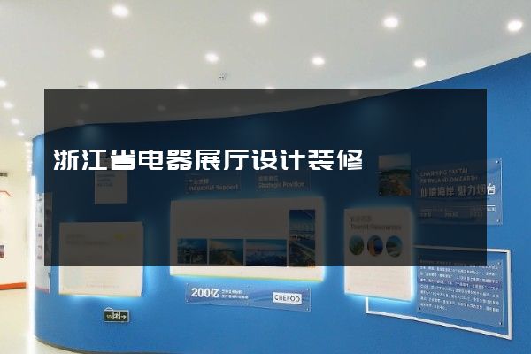 浙江省电器展厅设计装修