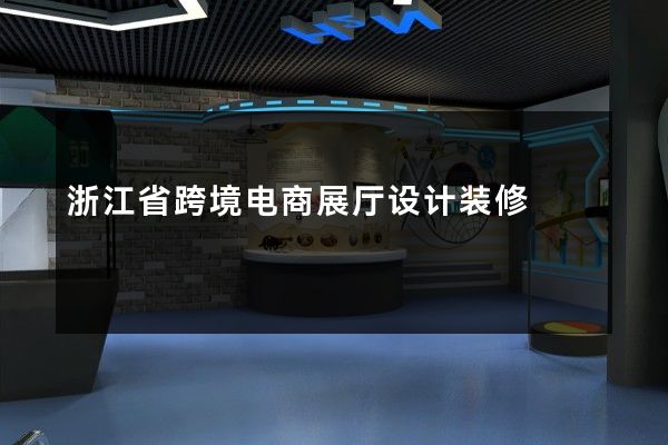 浙江省跨境电商展厅设计装修