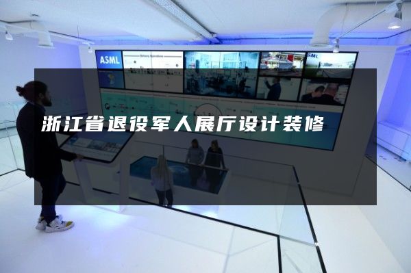 浙江省退役军人展厅设计装修