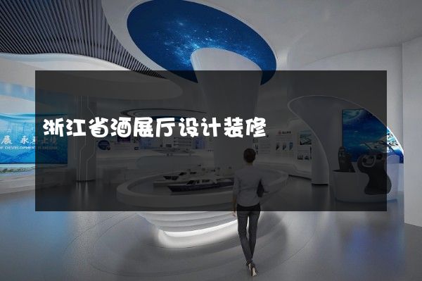 浙江省酒展厅设计装修