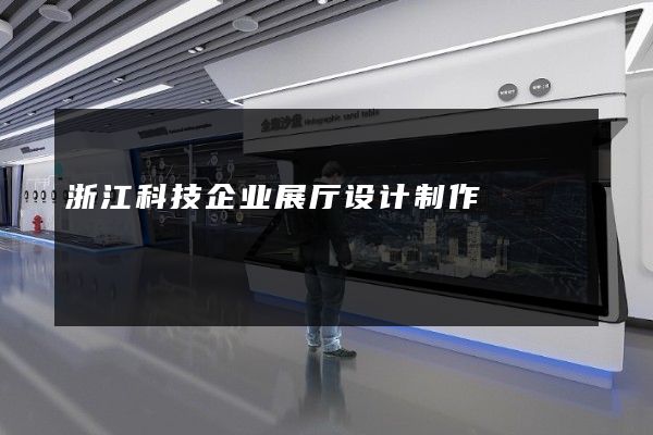 浙江科技企业展厅设计制作