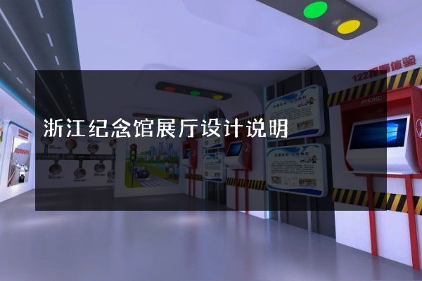 浙江纪念馆展厅设计说明