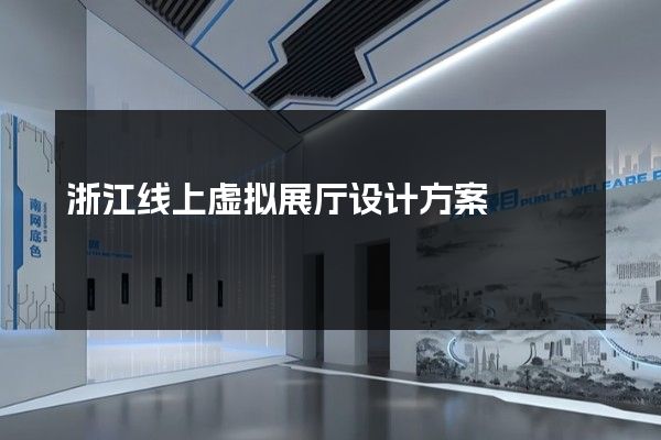 浙江线上虚拟展厅设计方案