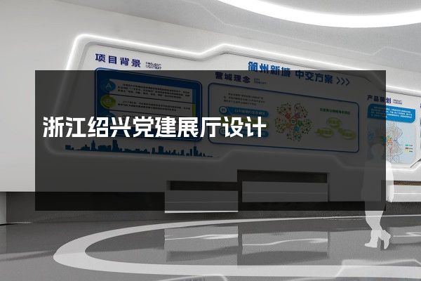 浙江绍兴党建展厅设计