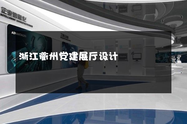 浙江衢州党建展厅设计